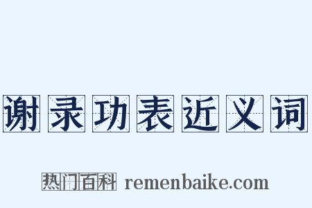 谢录功表近义词是什么意思的图片